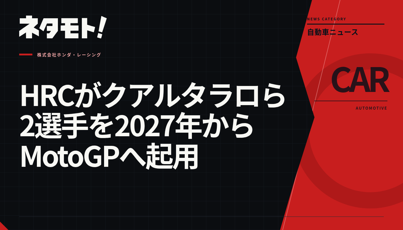 HRCがクアルタラロ選手とアロンソ選手を2027年からMotoGPへ起用することを伝える見出し画像