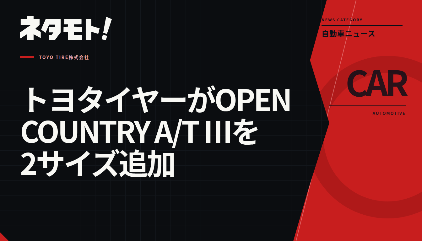 ホワイトレターが特徴的な、SUV用オールテレーンタイヤ「OPEN COUNTRY A/T Ⅲ」の製品画像。