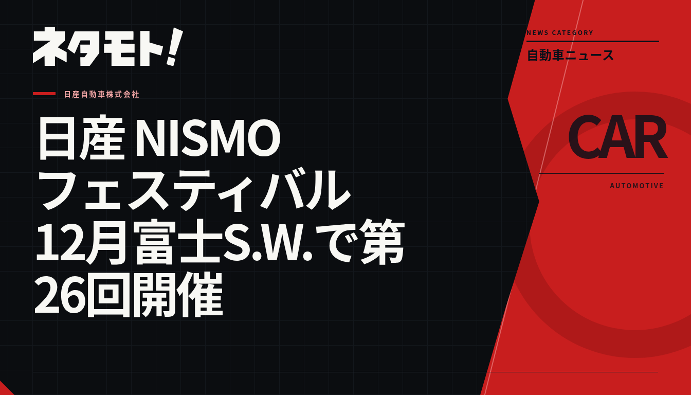 日産 NISMO フェスティバル 12月富士S.W.で第26回開催