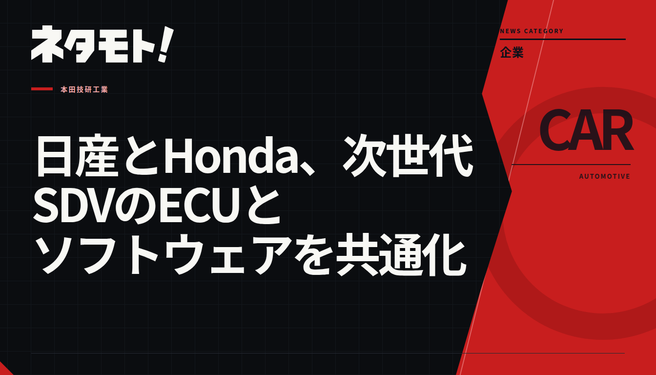 日産とHondaのロゴが並んだ、次世代SDVのECUとソフトウェアの共通化に関する記事のアイキャッチ画像。