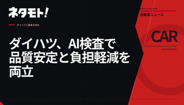 ダイハツの工場で、AI技術を用いて部品の微細なキズを自動判別する検査システムのイメージ図。