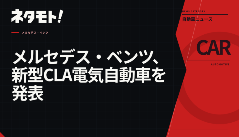 メルセデス・ベンツから発表された新型電気自動車「新型CLA」の車両外観。