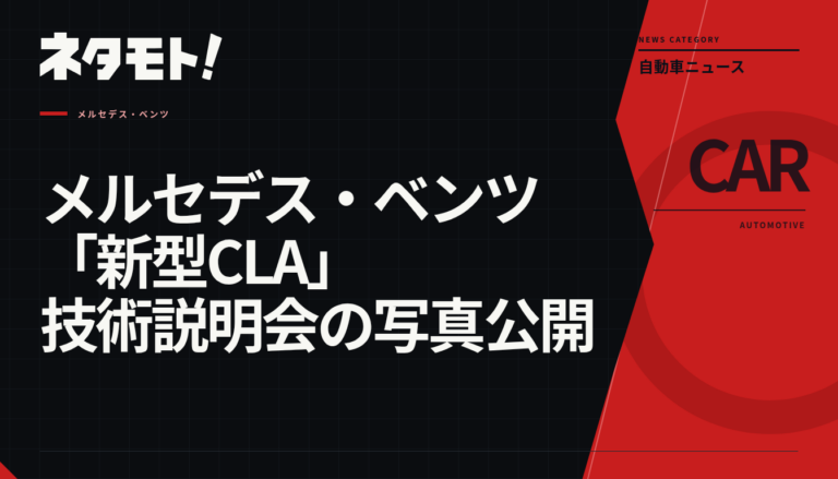 メルセデス・ベンツ「新型CLA」の安全技術と駆動系に関する構成要素が展示された技術説明会の様子。