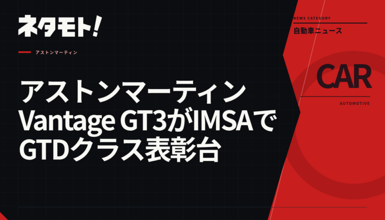 IMSAのレースで3位に入賞したアストンマーティン Vantage GT3の車両。