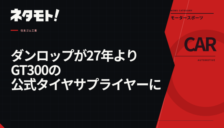 DUNLOPのロゴが中央に配置された、公式タイヤサプライヤー就任を象徴するイメージ画像。