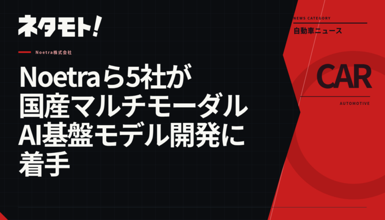 Noetraら5社が国産マルチモーダルAI基盤モデル開発に着手