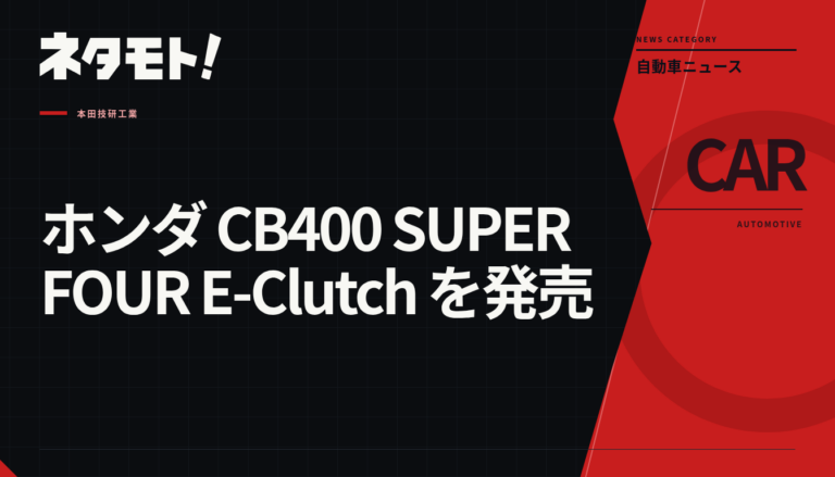 新型バイク、ホンダ CB400 SUPER FOUR E-Clutchの全体像。