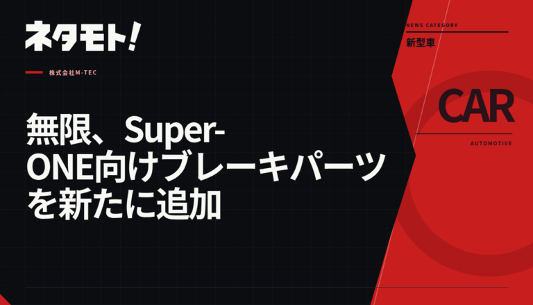 Super-ONEおよびFITに装着可能な、新開発のフロント用ブレーキパッドとブレーキローター。