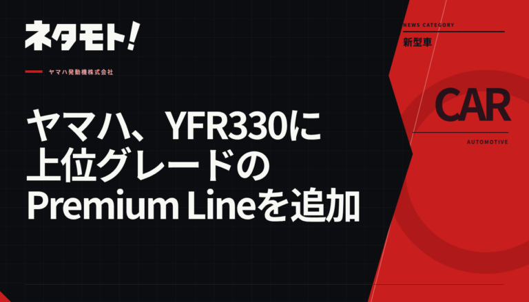 ヤマハのボート「YFR330 Premium Line」の全体写真。