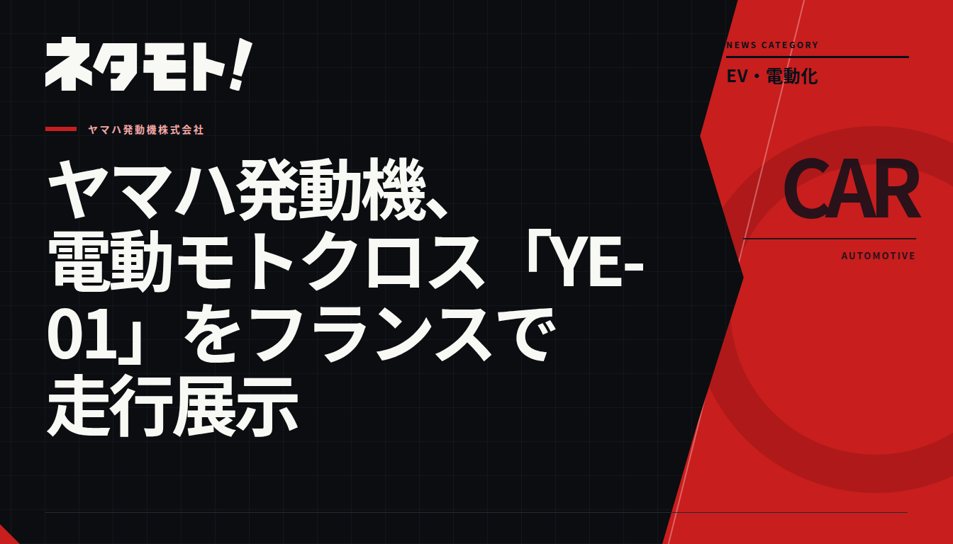 ヤマハ発動機とEM社が共同開発した、電動モトクロスバイク「YE-01」の走行展示の様子。