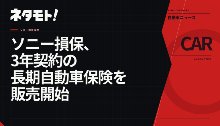 ソニー損保の3年契約の長期自動車保険の販売開始を知らせるテキスト画像。